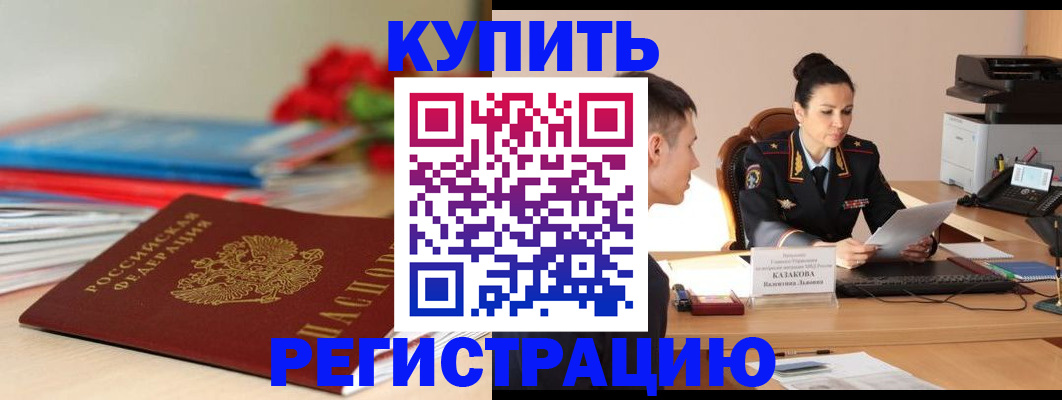 временная регистрация в квартире в Барабинске